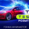 Розыгрыш Теслы от БитСтарз
